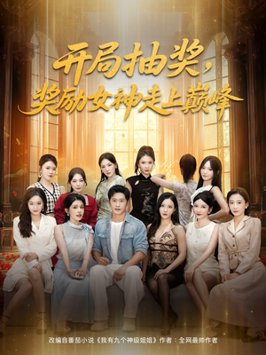 开局抽奖奖励女神走上巅峰（80集）看精彩短剧