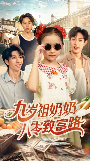 九岁祖奶奶八零致富路（60集）推荐热门短剧