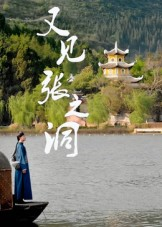 又见张之洞(30集) 又见张之洞(30集)免费全集短剧