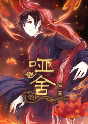 哑舍第2季 动漫（40集）短剧上热门