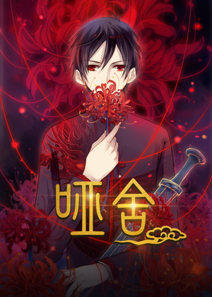 哑舍动漫（48集）免费观看全集