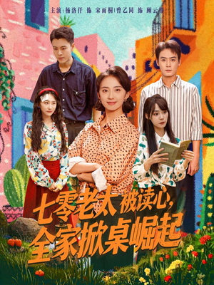七零老太被读心全家掀桌崛起（84集）百亿短剧抢先看