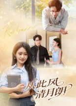 从此风清月朗（61集）最火短剧推荐