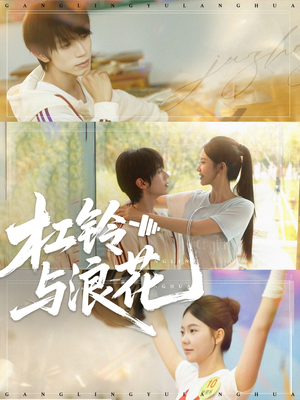 杠铃与浪花(73集) 杠铃与浪花(73集)哪个短剧网能看