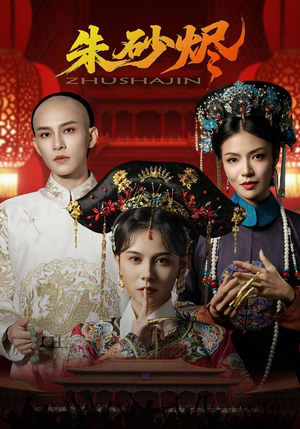 朱砂烬(72集) 朱砂烬(72集)短剧太精彩