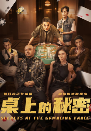 桌上的秘密&千叔出狱(106集) 桌上的秘密&千叔出狱(106集)爆款短剧追不停