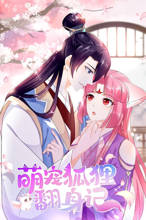 萌宠狐狸翻身记 第1季（25集）短剧更新抢先看