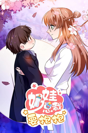 奶娃总裁要抱抱 动漫(47集) 奶娃总裁要抱抱 动漫(47集)看过的人都说好