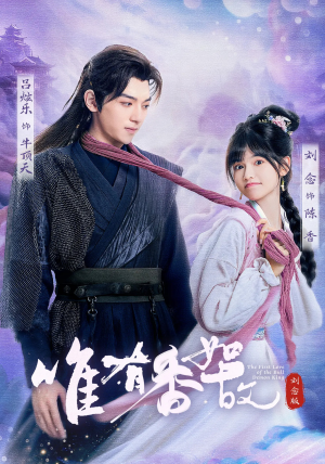 唯有香如故刘念版(53集) 唯有香如故刘念版(53集)热门短剧抢先看