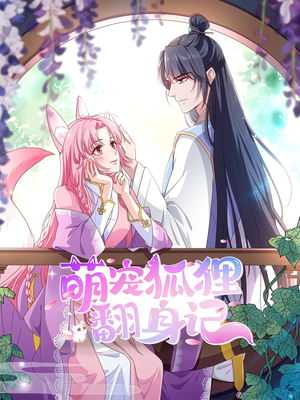 萌宠狐狸翻身记第2季（30集）精彩的短剧