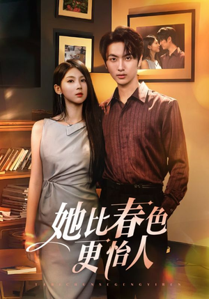 她比春色更怡人（68集）全部免费看全集