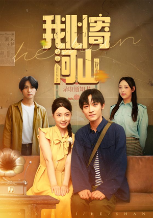 我心寄河山(72集) 我心寄河山(72集)热门短剧推荐。