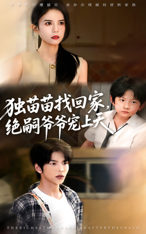 独苗苗找回家绝嗣爷爷宠上天（65集）剧好看短剧推荐