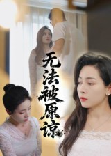 无法被原谅(21集) 无法被原谅(21集)热播短剧追不停