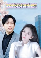 我的弟弟不好惹(100集) 我的弟弟不好惹(100集)好看短剧看不停