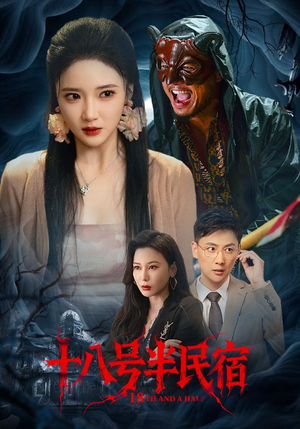 十八号半民宿（52集）民国短剧推荐