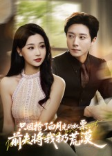 只因抢了白月光的机票前夫将我扔荒漠（50集）短剧中追到爽