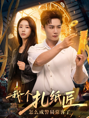 我一个扎纸匠怎么成警局常客了 (72集) 我一个扎纸匠怎么成警局常客了 (72集)口碑之选免费看