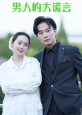 男人的大谎言（13集）短剧爆款推荐