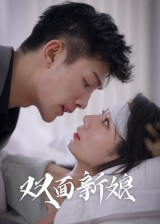 双面新娘(41集) 双面新娘(41集)分享热门短剧