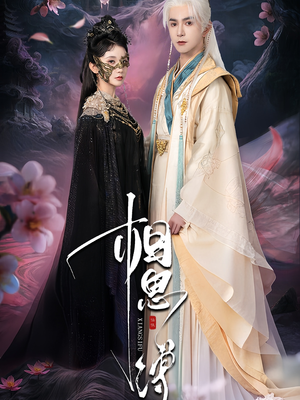 相思缚（70集）在哪个平台看