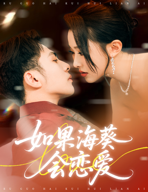 如果海葵会恋爱(55集) 如果海葵会恋爱(55集)热播古装短剧
