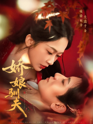 娇娘驯夫(82集) 娇娘驯夫(82集)在线免费观看