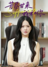 苦尽甘来我和你(21集) 苦尽甘来我和你(21集)免费短剧资源