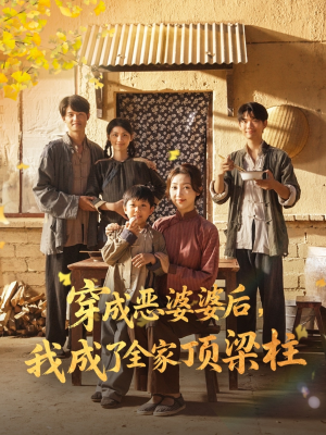 穿成恶婆婆后我成了全家顶梁柱(79集) 穿成恶婆婆后我成了全家顶梁柱(79集)好看又上头短剧