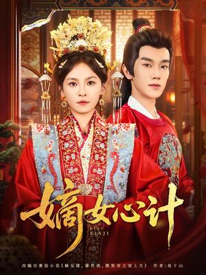 嫡女心计（100集）短剧排行榜