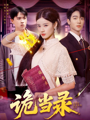 诡当录(107集) 诡当录(107集)分享好看的短剧