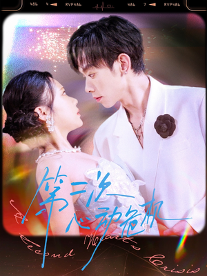 第二次心动危机（80集）哪个短剧网能看