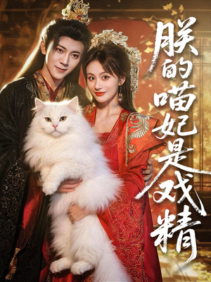 朕的喵妃是戏精(72集) 朕的喵妃是戏精(72集)古装热门短剧