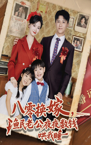 八零换嫁渔民老公夜夜数钱哄我睡（57集）短剧太好看