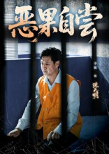 恶果自尝&恩养成仇（60集）超好看的短剧