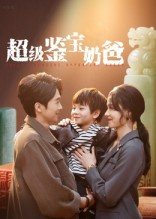 超级鉴宝奶爸(60集) 超级鉴宝奶爸(60集)精彩连连免费看