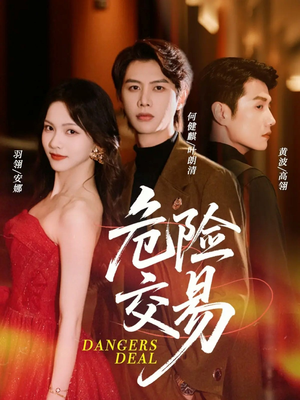 危险交易（68集）短剧上头又好看