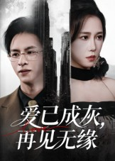 爱已成灰再见无缘(72集) 爱已成灰再见无缘(72集)经典回顾免费看