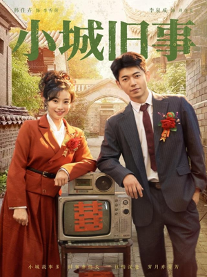 小城旧事(78集) 小城旧事(78集)全集下载