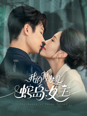 我的前妻是蛇岛女王(53集) 我的前妻是蛇岛女王(53集)火爆短剧推荐