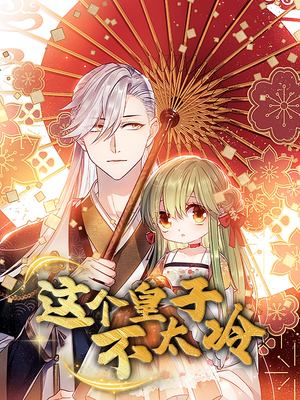 贪财王妃：夫君是个暖宝宝（30集）全季一次看完