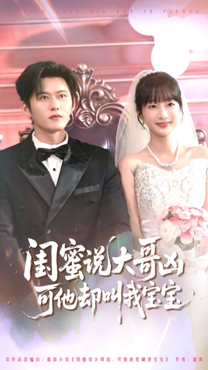 闺蜜说大哥凶可他却叫我宝宝（85集）免费短剧就是爽