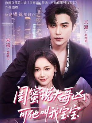 闺蜜说大哥凶可他却叫我宝宝(59集) 闺蜜说大哥凶可他却叫我宝宝(59集)免费短剧完整版