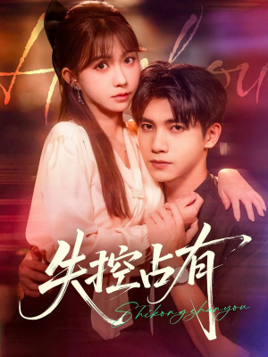 失控占有(84集) 失控占有(84集)一口气看完