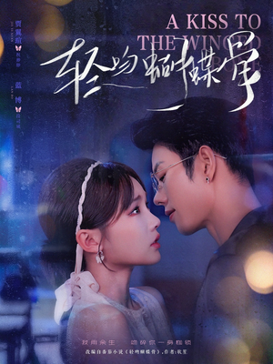 轻吻蝴蝶骨（70集）短剧精彩片段