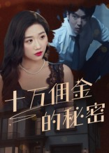 十万佣金的秘密（30集）短剧介绍