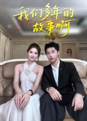 我们多年的故事啊（16集）全集在线看