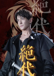 绝代(83集) 绝代(83集)热播古装短剧