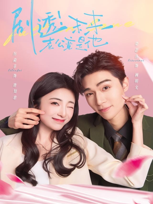 剧透未来老公竟是他（70集）短剧太好看了吧