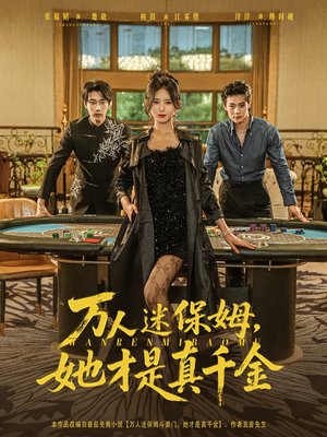 万人迷保姆她才是真千金(79集) 万人迷保姆她才是真千金(79集)短剧爆款推荐